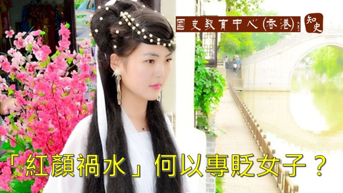 古人為什麼用「紅顏禍水」來貶斥女子呢？